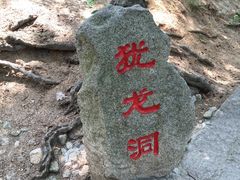 -崂山仰口游览区