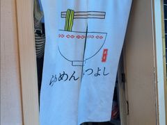 -Ramen满吉·豚骨拉面(丽园路店)