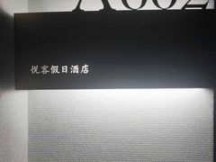 -南京悦客假日酒店