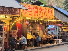 -乡当俏老火锅