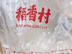 -稻香村(朝阳门店)