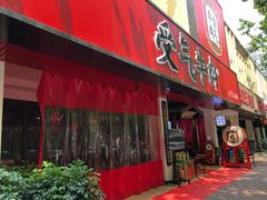 门面-受气牛肉·耙牛肉火锅(水晶郦城店)