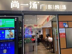 门面-尚一汤 广东炖汤(金桥国际店)