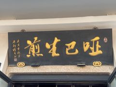 -哑巴生煎(临顿路店)