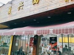 门面-复兴面王(河东路起源店)