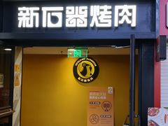 门面-新石器烤肉(周浦万达店)