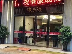 门面-锡和无锡菜(景丽苑店)