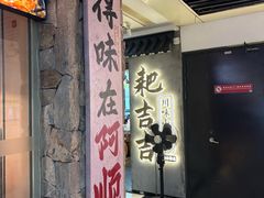 -耙吉吉川味小酒馆(本地人回头店)