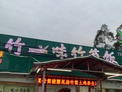 门面-竹一味·竹筒饭