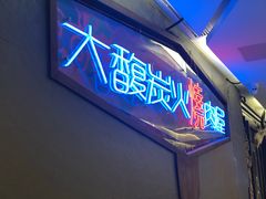 门面-大馥·炭火烧肉酒场(莘庄莘福坊店)