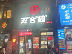 -双合园·海鲜水饺青岛菜(万佳广场店)