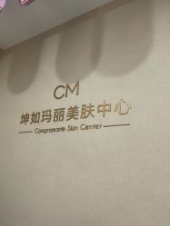 -坤如玛丽·医疗美容中心