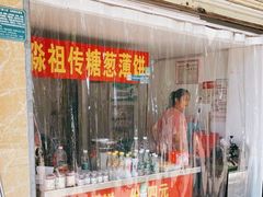 门面-姚氏祖传糖葱薄饼(华坞店)