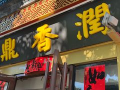 -鼎香润(德胜门内店)