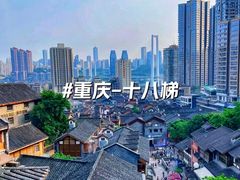 -重庆十八梯传统风貌区
