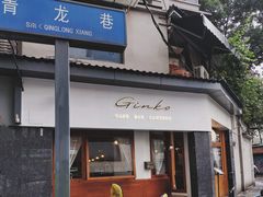 -Ginko银子(青龙街店)