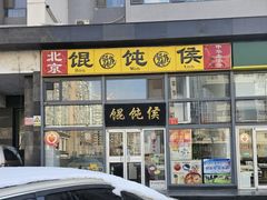 -馄饨侯(广渠门店)