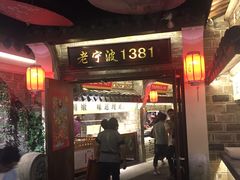 -老宁波1381餐厅(宏泰广场店)