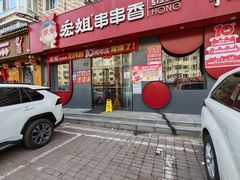 -宏姐串串香(宏伟路店)
