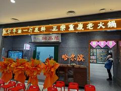 门面-楠火锅(哈尔滨金爵万象店)