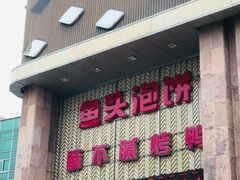 -老街坊美食汇(玉兰大街店)