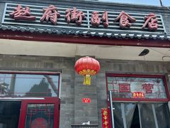 -赵府街副食店