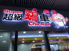 门面-超级鸡车(曹杨路店)