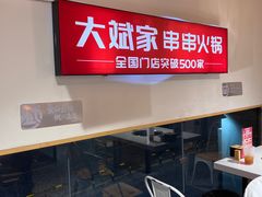 -大斌家串串火锅