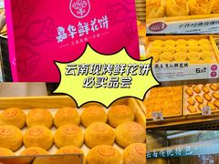 -嘉华鲜花饼(南屏旗舰店)