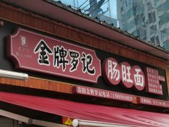 -金牌罗记肠旺面(蔡家街店)
