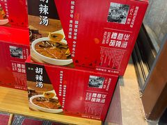 -穆彦华逍遥镇胡辣汤(岗坡路店)