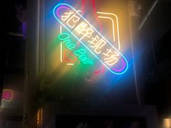 门面-马路牙子地桌烤肉(工体店)