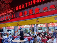 -联丰美食(番禺店)