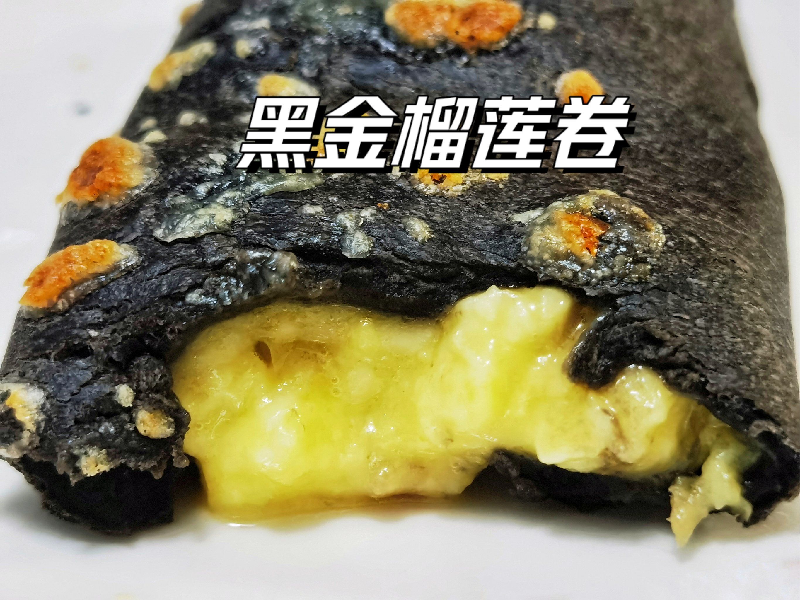 黑金榴莲芝士卷