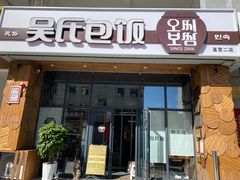 -吴氏包饭·传统民俗料理(延大学府店)