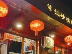 -李记潮汕砂锅粥(营福路店)