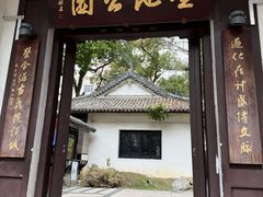 -墨池公园