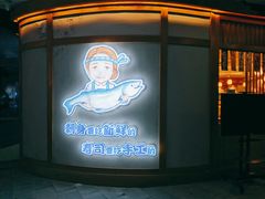 门面-林妈妈村·日式料理(宝山龙湖天街店)