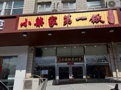 -小柒家第一锹东北菜(城关店)