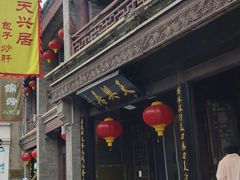-天兴居(鲜鱼口街店)