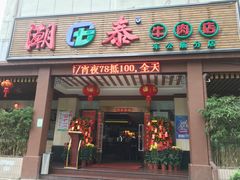 门面-潮泰牛肉火锅 · 创于1992年(车公庙店)