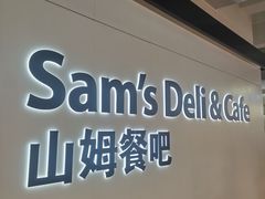-山姆餐吧(山姆会员商店店)