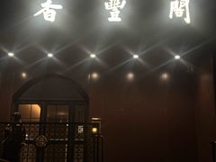 -香丰阁·烤鸭·川湘菜(清河店)