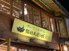 -猫的天空之城概念书店(丽江古城饮玉巷店)