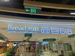 -Bread618面包生日蛋糕(欧亚商都店)