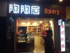 -陶陶居饼家(惠福东路店)