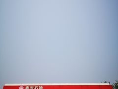 -鑫光石油加油站