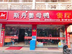 门面-斯丹姜母鸭·古法干香(涂门街总店)