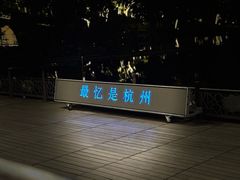 -印象西湖·最忆是杭州实景演出