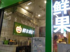 -鲜丰水果(中山医院店)